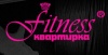 Fitness квартирка