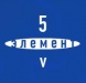 5 элемент