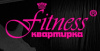 Fitness квартирка